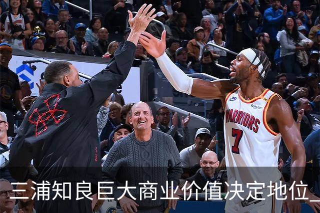 三浦知良巨大商业价值决定地位 踢到60岁并非不可